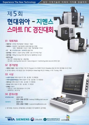 제5회 현대위아-지멘스 스마트 NC 경진대회